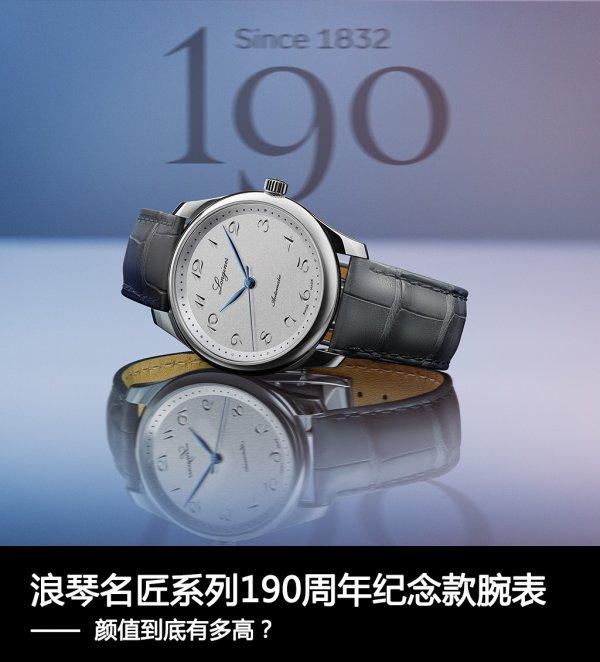 浪琴180周年纪念款男表（浪琴名匠系列190周年纪念款腕表，颜值到底有多高？）