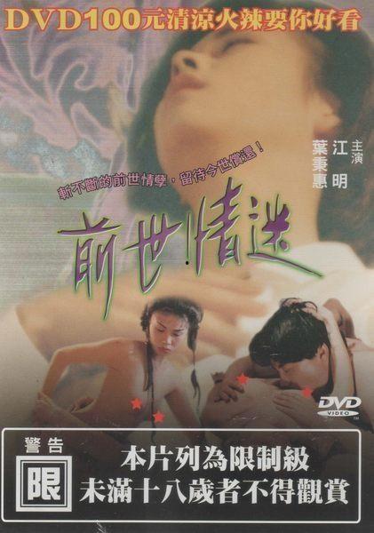 前世情迷