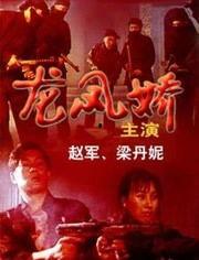 龙凤娇,传奇女性的传奇人生